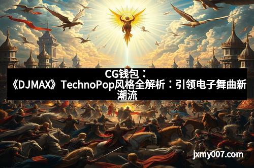 CG钱包：《DJMAX》TechnoPop风格全解析：引领电子舞曲新潮流