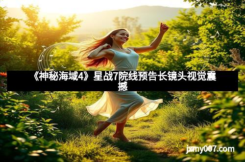 《神秘海域4》星战7院线预告长镜头视觉震撼